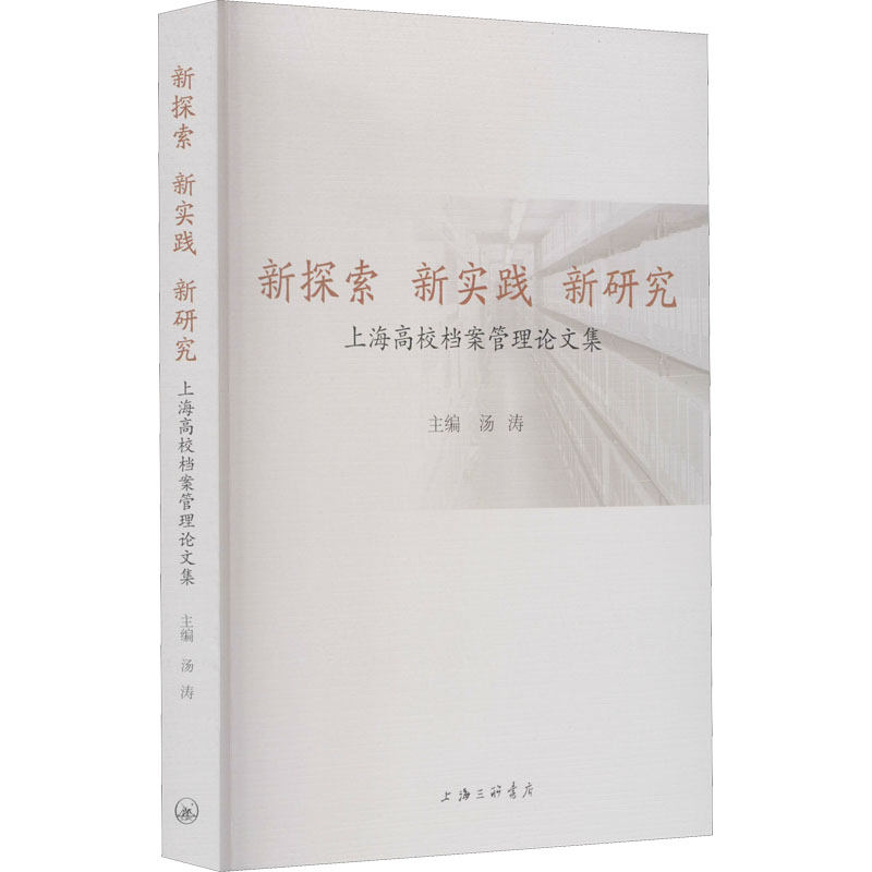 【M】新探索 新实践 新研究 上海高校档案管理论文集-9787542675248