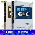 围棋定式大事典（上+下卷） 【正版】围棋大事典全套4本 围棋手筋大事典 围棋死活大事典 围棋定式大事典上下卷 （日）定事