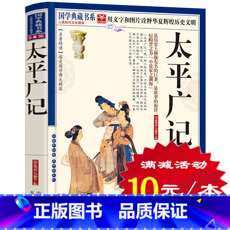 [正版]选4本40元 太平广记 文白对照原文注释译文珍藏版 中国古诗词古代诗词鉴赏辞典 汉代至宋初的野史小说及释藏道经等