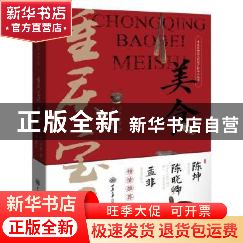 正版 重庆宝贝·美食 罗磊 华勇 著,晋毅 摄影 重庆大学出版社 97