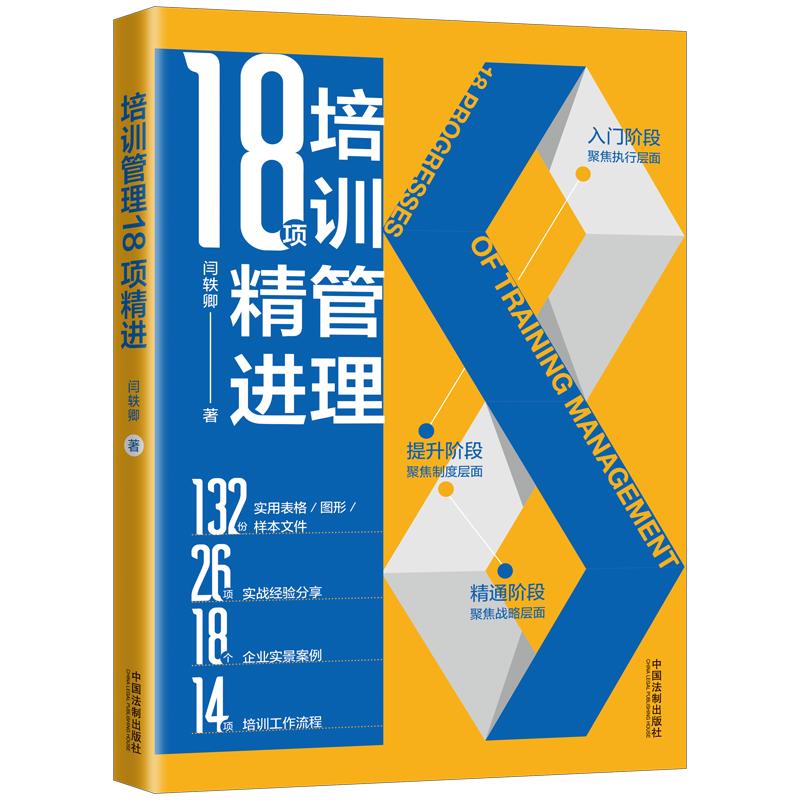 [正版]新书 培训管理18项精进 闫轶卿 人力资源培训管理 企业文化HR人力资源实务人力资源管理培训开发 中国法制出版高清大图