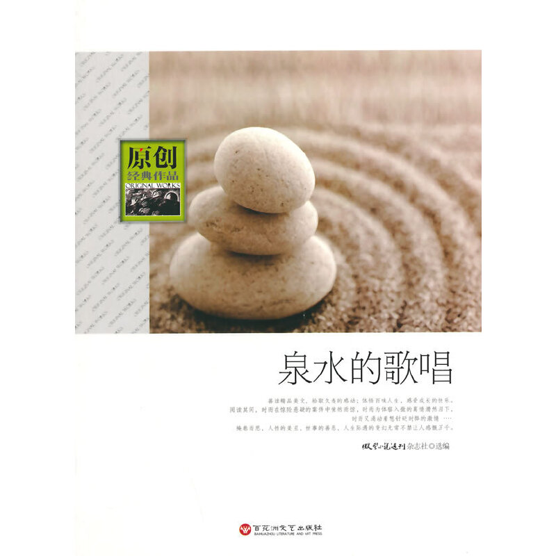 正版新书】原创经典作品--泉水的歌唱《小说选刊》杂志社97875500