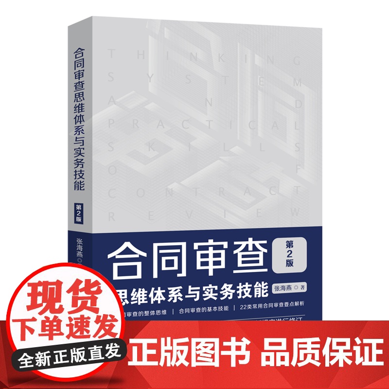2020新版 合同审查思维体系与实务技能 第二2版 张海燕 合同审查 合同审查思维实务操作技巧 审查要点注意事项 合同审高清大图