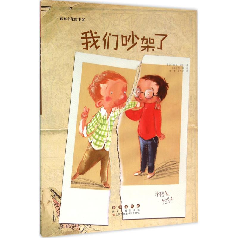 醉染图书我们吵架了9787544542869