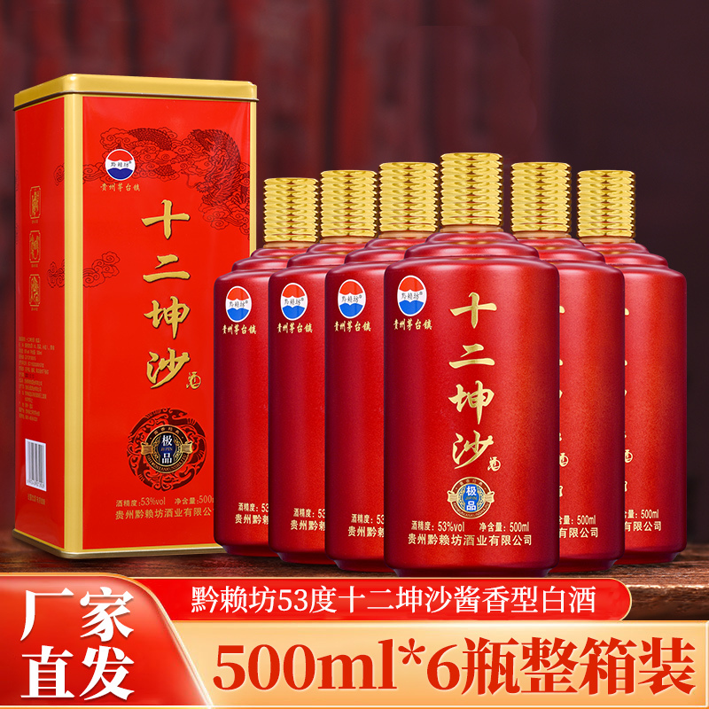 贵州黔赖坊十二坤沙酒53度500ml酱香型6瓶整箱装铁盒新品厂家直发