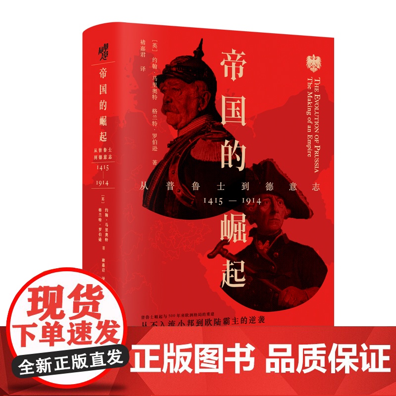 华章大历史:帝国的崛起:从普鲁士到德意志 华章大历史23 普鲁士崛起与500年来欧洲格局的重建世界史、欧洲史、德国史 历高清大图