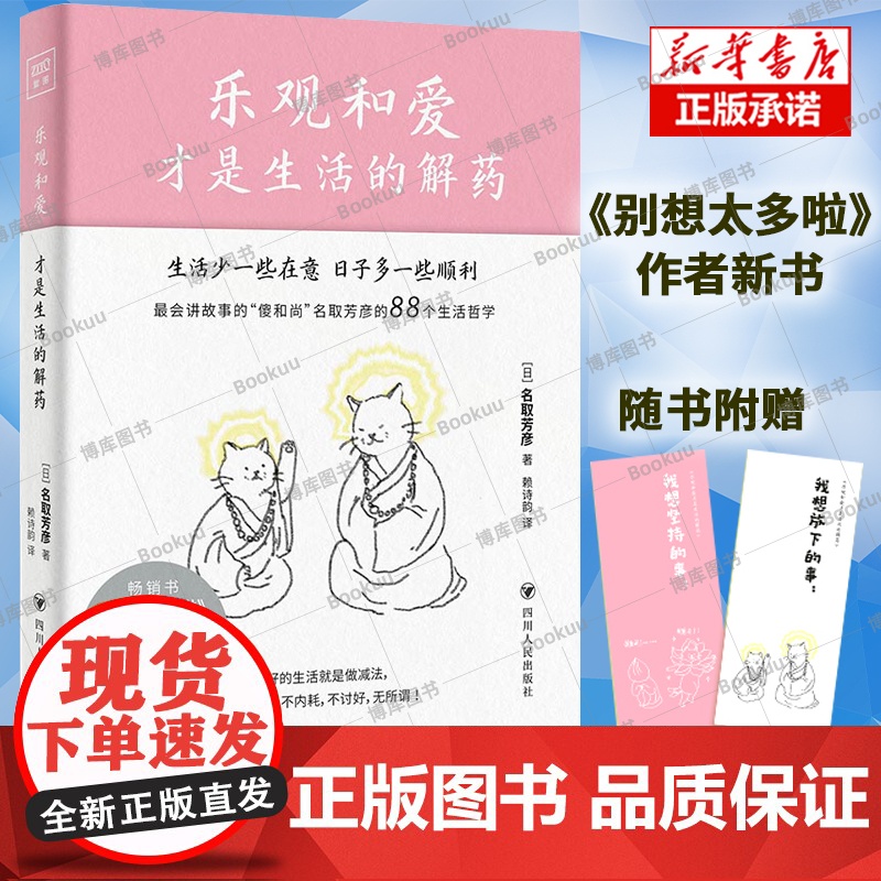 乐观和爱才是生活的解药 [日]名取芳彦 《别想太多啦》作者新作 88个生活哲学故事 那些无意义的执念、期待和压力 方向情高清大图