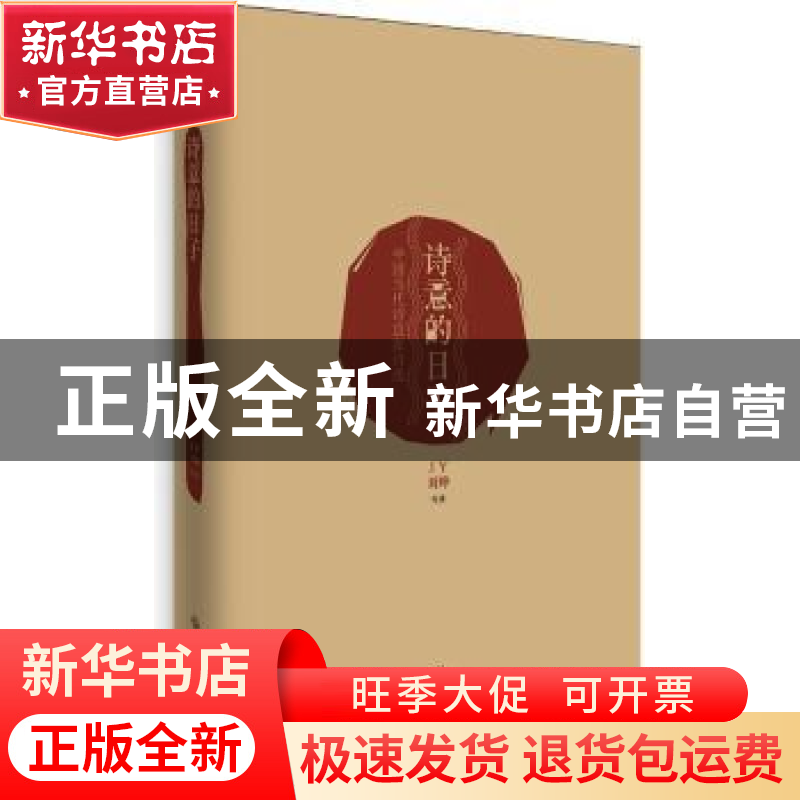 正版 诗意的日子 刘晔等著 四川文艺出版社 9787541142727 书籍高清大图
