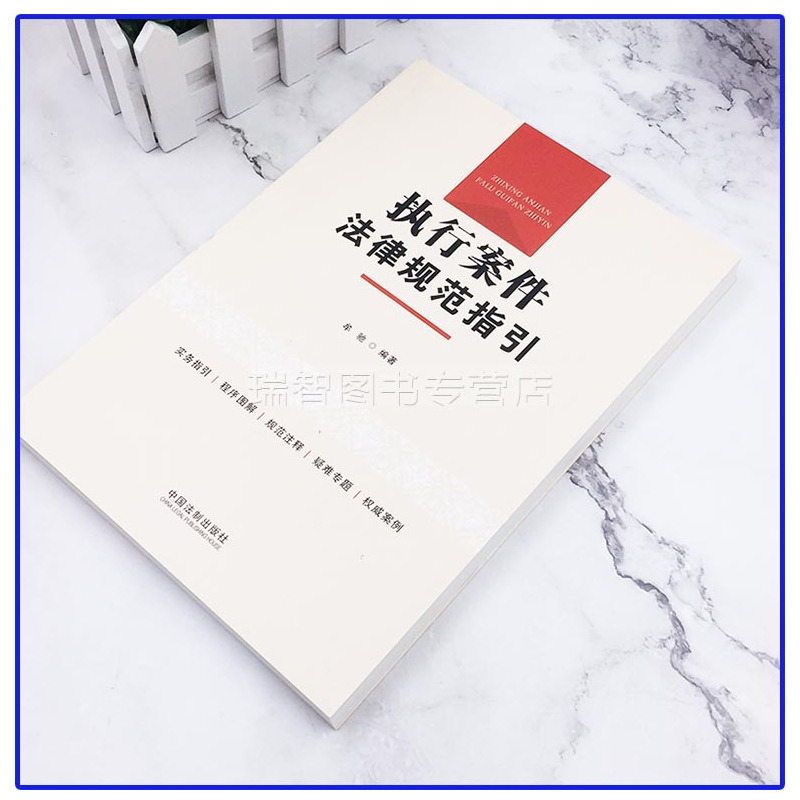 [正版] 新书 执行案件法律规范指引 牟驰 民事执行程序法律规范司法解释执行案件法律师实务办案规范指引操作书籍 中国法