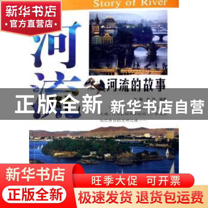 正版 河流的故事 方楠//秋燕 团结出版社 9787802140639 书籍高清大图
