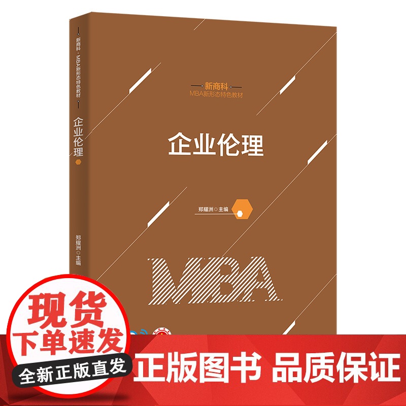 正版 企业伦理 郑耀洲 清华大学出版社 新商科 · MBA新形态特色教材高清大图