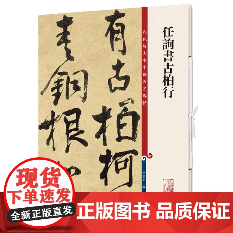 任询书古柏行(彩色放大本中国著名碑帖) 原色清晰放大笔触纤毫毕现上海辞书出版社高清大图