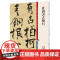 任询书古柏行(彩色放大本中国著名碑帖) 原色清晰放大笔触纤毫毕现上海辞书出版社