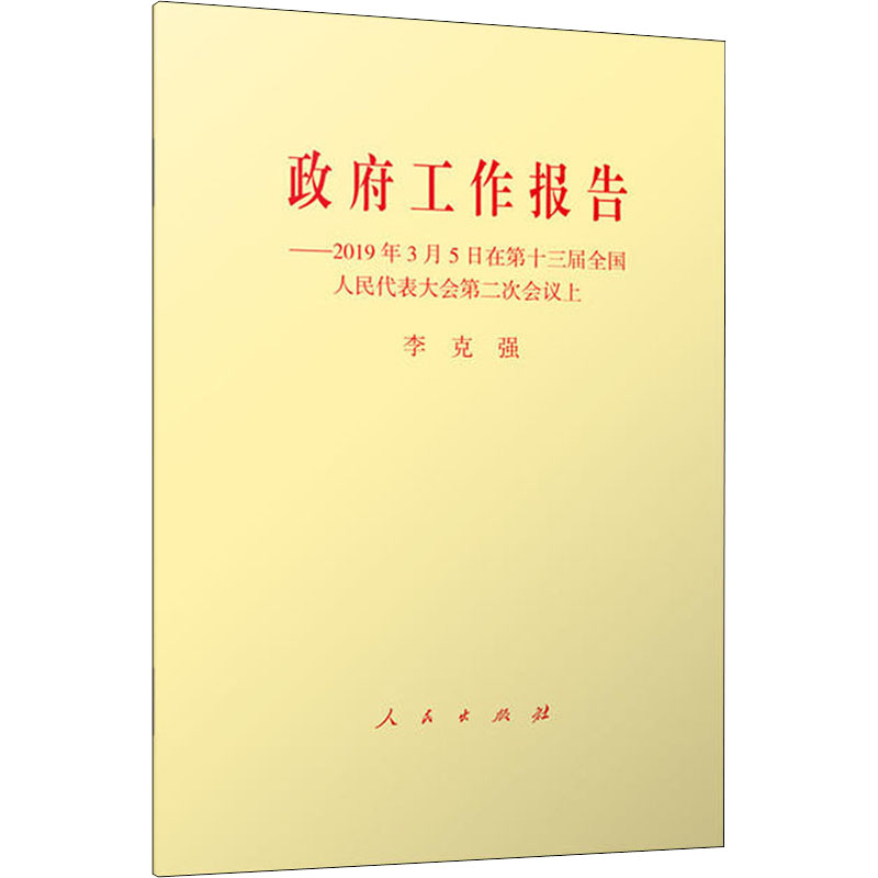 [M]政府工作报告——2019年3月5日在第十三届全国人民代表大会第二次会议上-9787010205434