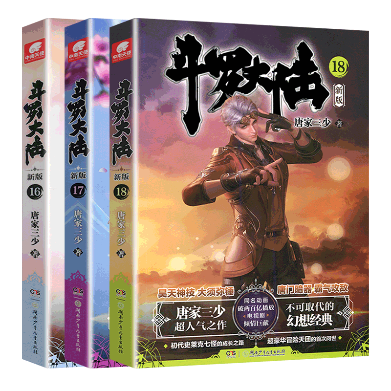[醉染正版]正版 斗罗大陆小说新版16-18共3册 唐家三少著 斗罗大陆龙王传说书籍斗罗大陆玄幻奇幻青春文学小说书籍高清大图