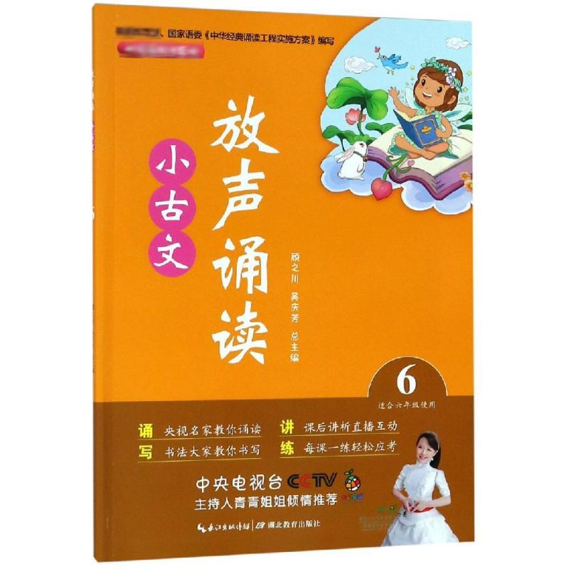 [M]放声诵读:小古文(第6册) 顾之川,吴庆芳 著 -9787556430130