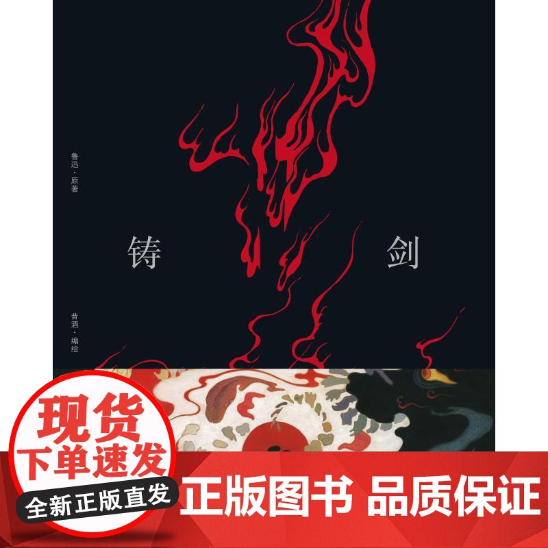 铸剑 昔酒绘 鲁迅小说文学故事新编铸剑同名艺术画集 三王冢故事绘本图文 昔酒绘画作品 铸剑画集高清大图