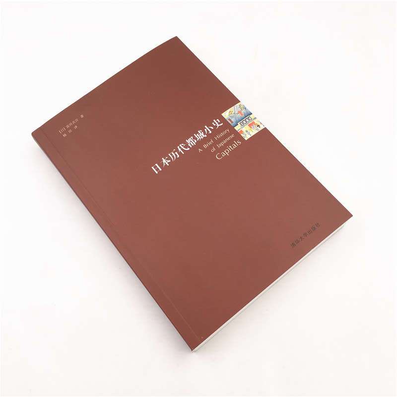 [正版] 日本历代都城小史 文化人类学/人口学 清华大学出版社 书籍