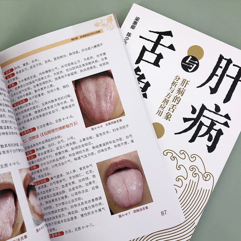 醉染图书肝病与舌象9787122408525高清大图