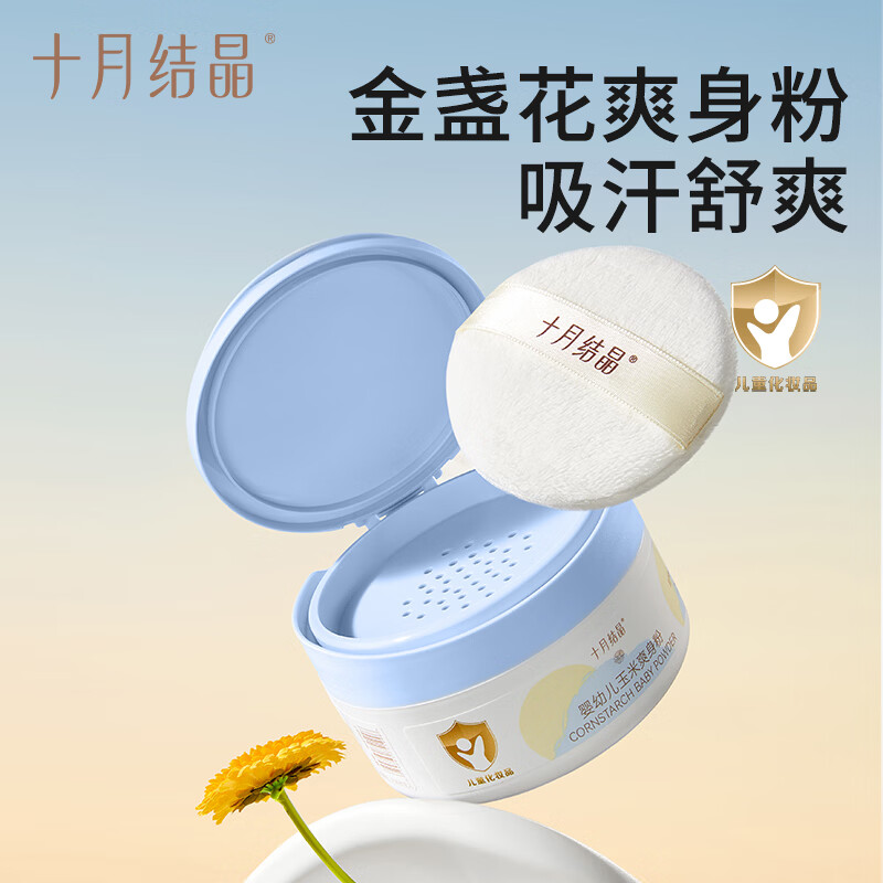 十月结晶[金盏花系列]婴儿爽身粉120g 添加金盏花精华天然玉米粉吸汗舒爽痱子粉SH1987高清大图
