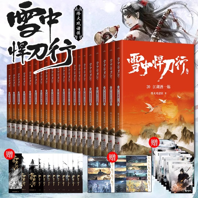 雪中悍刀行全套 第1-20册 [正版]赠海报+书签全套任选 雪中悍刀行新版全集1-20册 烽火戏诸侯作品玄幻小说典藏版高清大图
