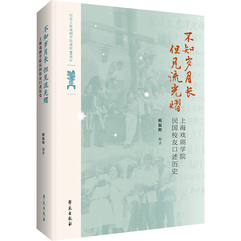 正版新书】不知岁月长,但见流光熠 上海戏剧学院民国校友口述历史