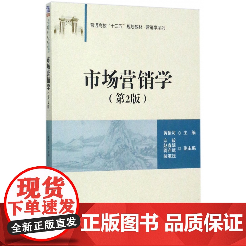 市场营销学(第2版普通高校十三五规划教材)/营销学系列