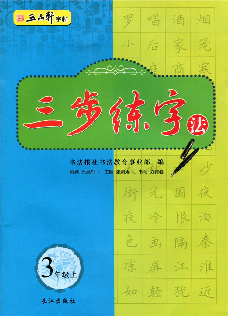 [正版图书]五品轩字帖 三步练字法6本 123456一二三四五六年级上册 人教版书法字帖 小学生硬笔书法 规范汉字书写练高清大图