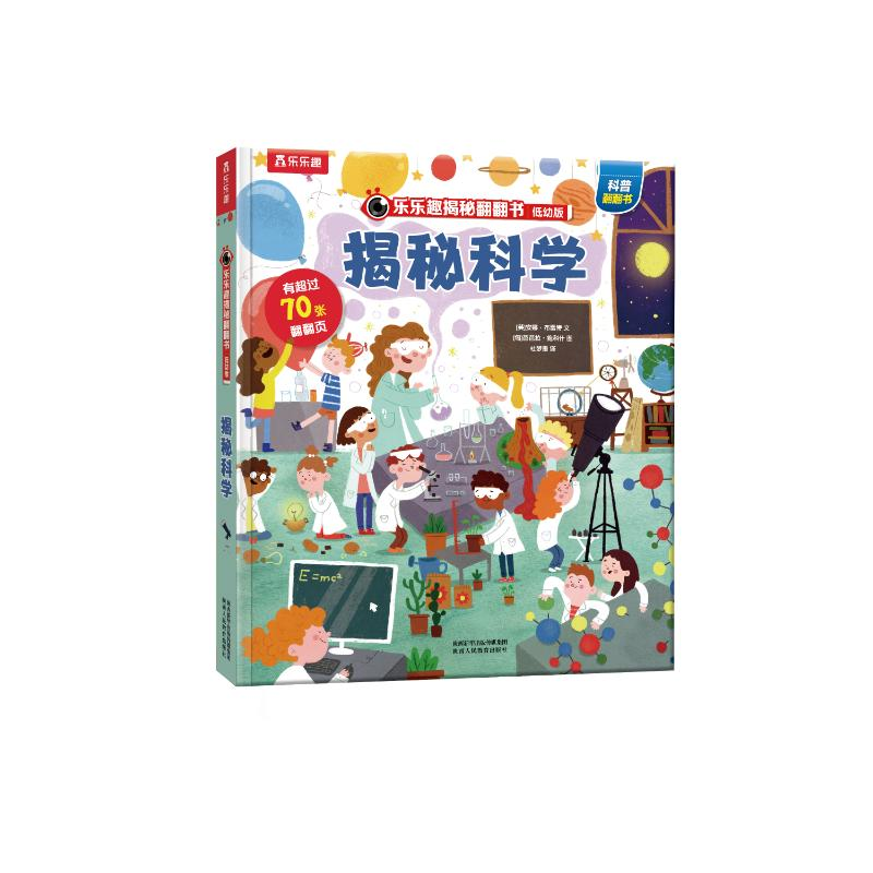 [M]揭秘科学(低幼版)(精)/乐乐趣揭秘翻翻书-9787545079319高清大图