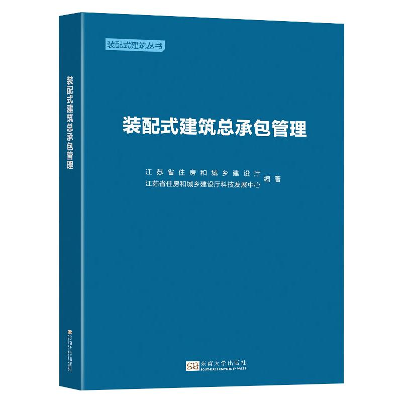 【M】装配式建筑总承包管理-9787564192938