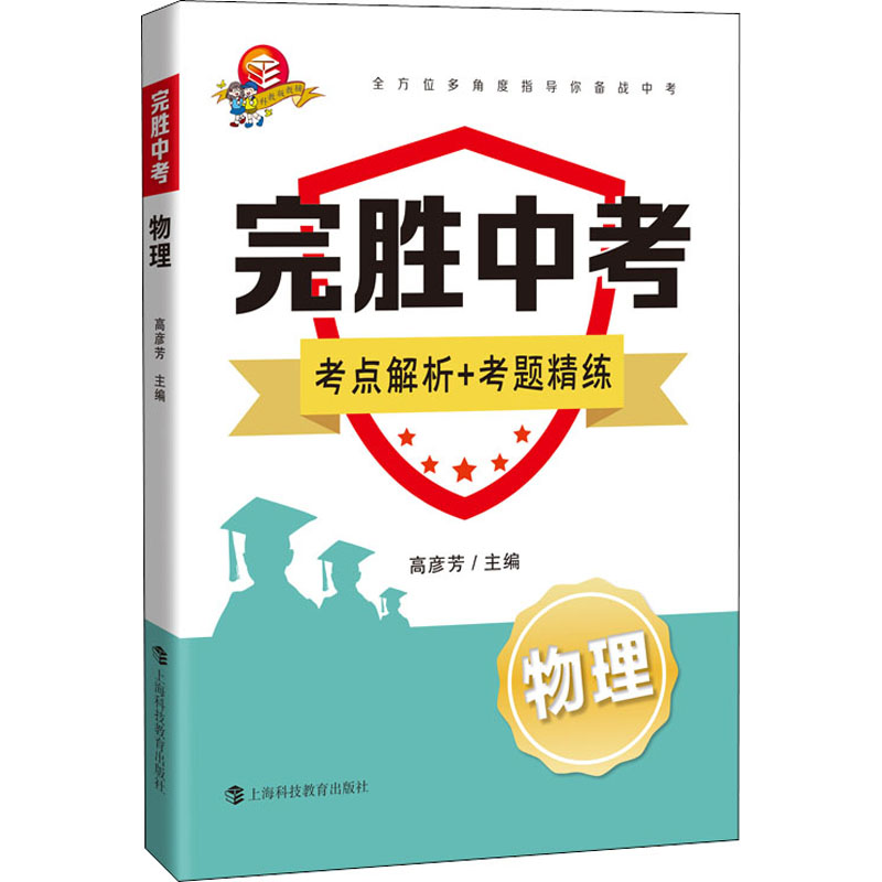 【M】完胜中考 物理 高彦芳 编 -9787542874344