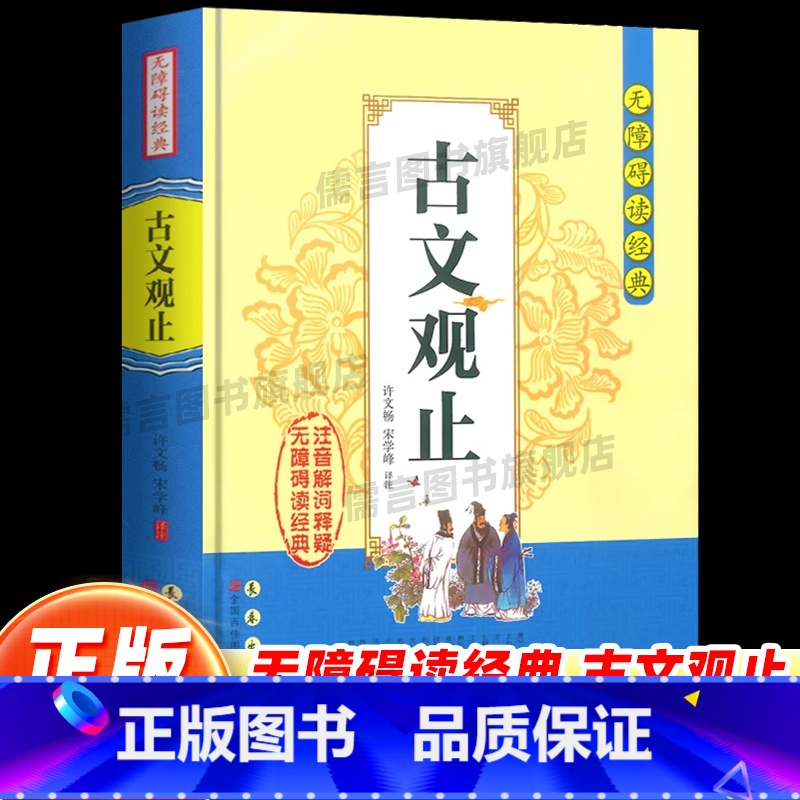 古文观止无障碍阅读 【正版】古文观止无障碍阅读书籍经典中小学生课外阅读书籍全注全译古典名著青少年译文注释全解中国古典文学