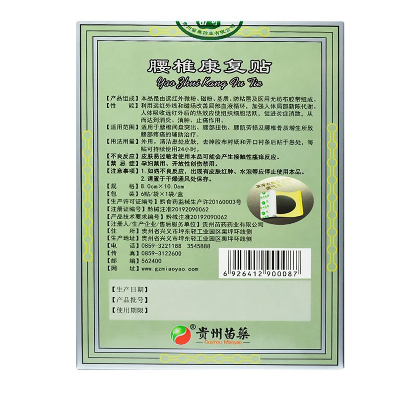 贵州苗药苗奇腰椎康复贴6贴 腰椎间盘突出腰肌劳损腰部疼痛高清大图