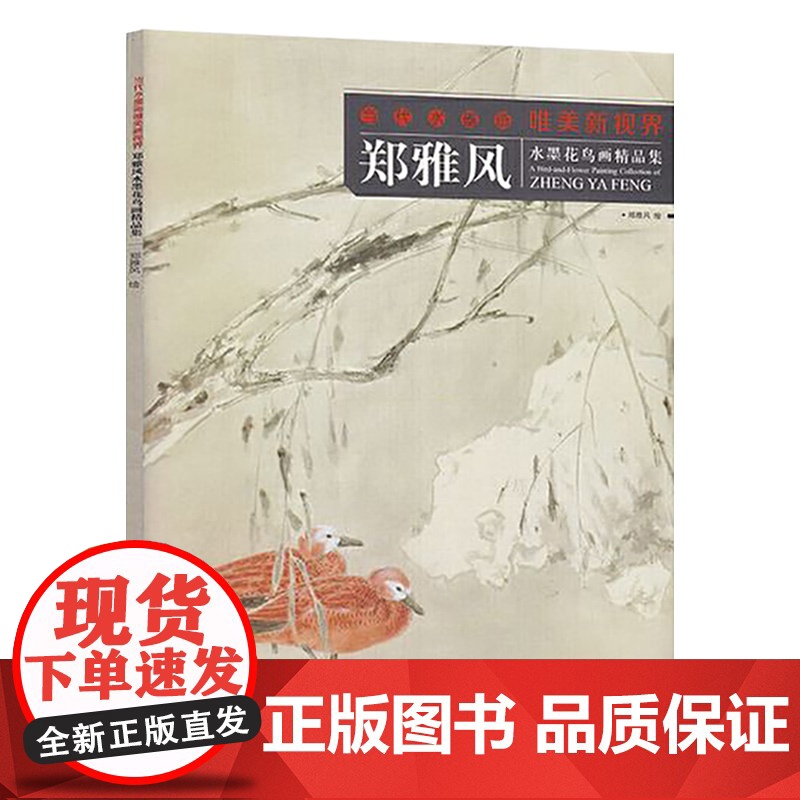 郑雅风 当代水墨画唯美新视界 /水墨花鸟画精品集/白描底稿画谱勾勒技法解析/国画花鸟水墨画临摹画册毛笔绘画入门基础教程高清大图