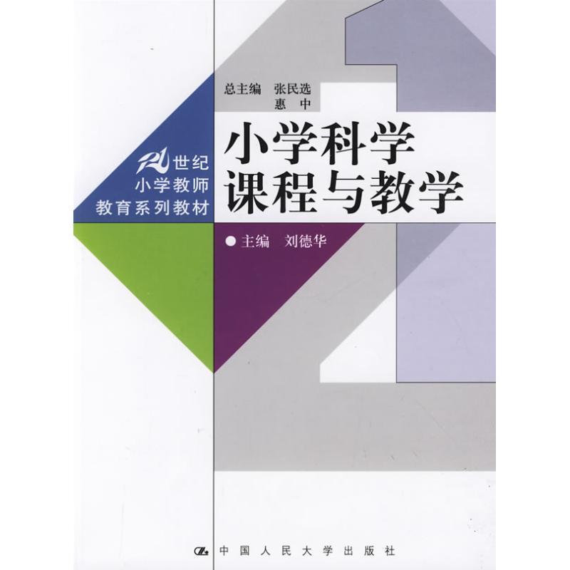 小学科学课程与教学 刘德华 著 大中专 文轩网
