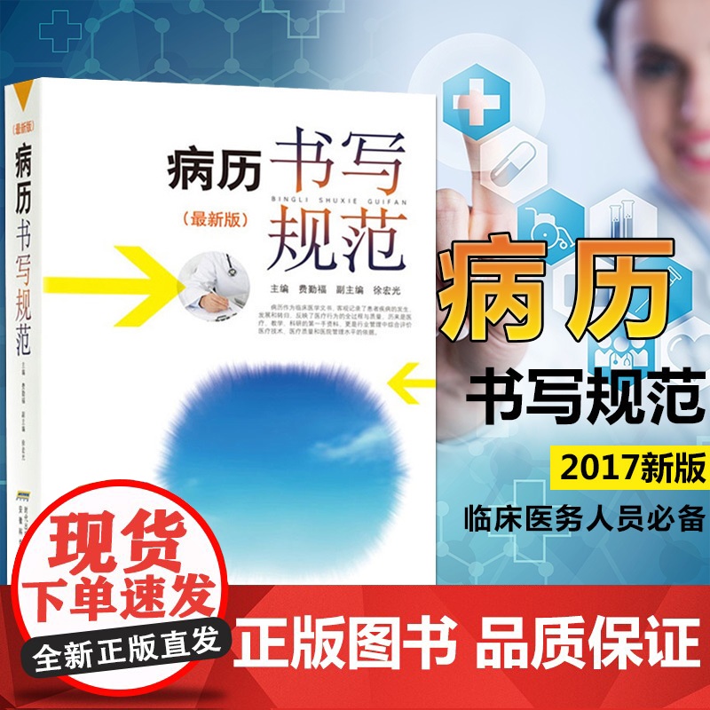病历书写规范最新版卫生部全国医护通用医学书籍处方书写病例护理文书书写规范基本规范2020住院中西医病历书写指导临床医学书