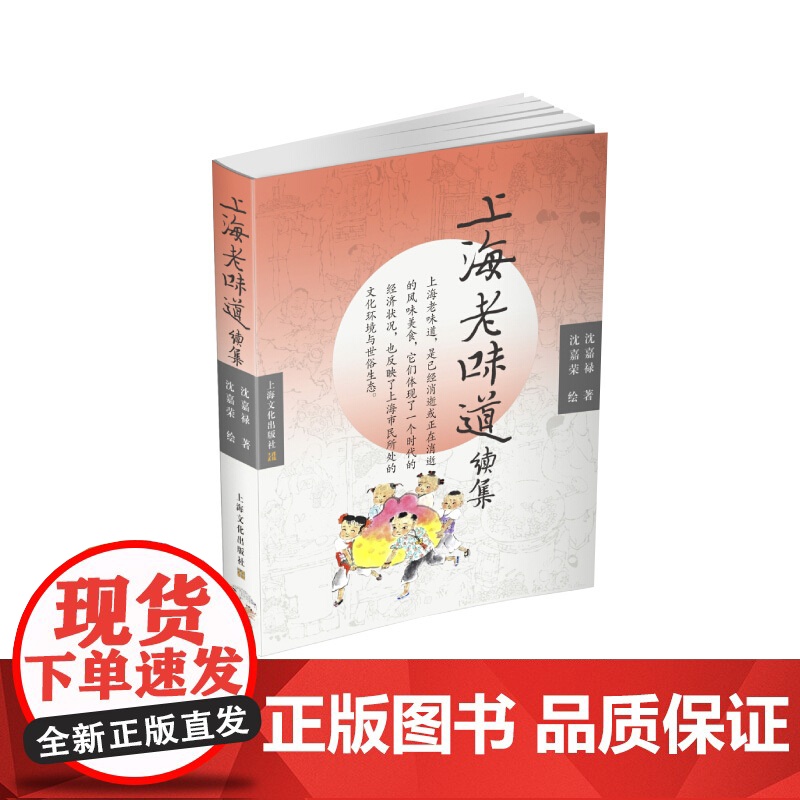 正版上海老味道续集 沈嘉禄著饮食文化书籍中国现当代随笔散文随笔书信江南传统饮食风俗沪上美食江南家常味道 上海文化出版高清大图