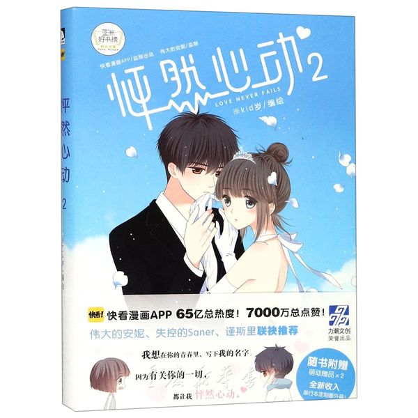 [正版]怦然心动2 漫画书 kid岁著 快看漫画 校园卡通动漫书籍爱情恋爱言情书籍 日本暖心绘本漫画书 青春文学小说高清大图