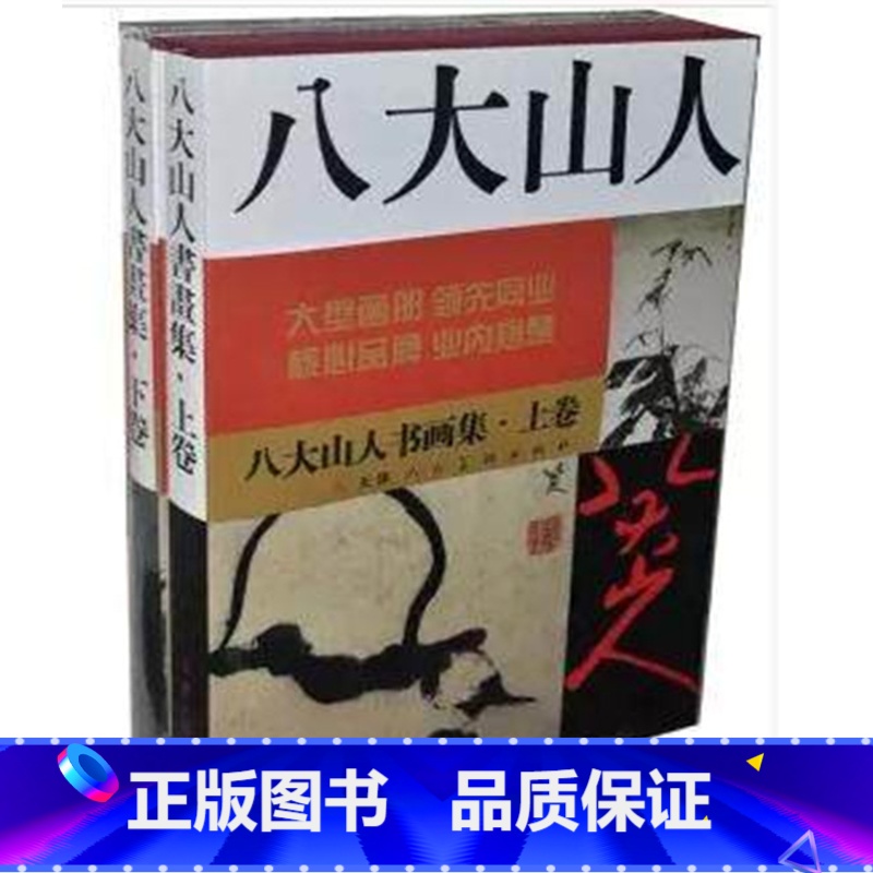 【正版】 八大山人 书画集(上下) 全2册8开函套精装 书画集 天津人美