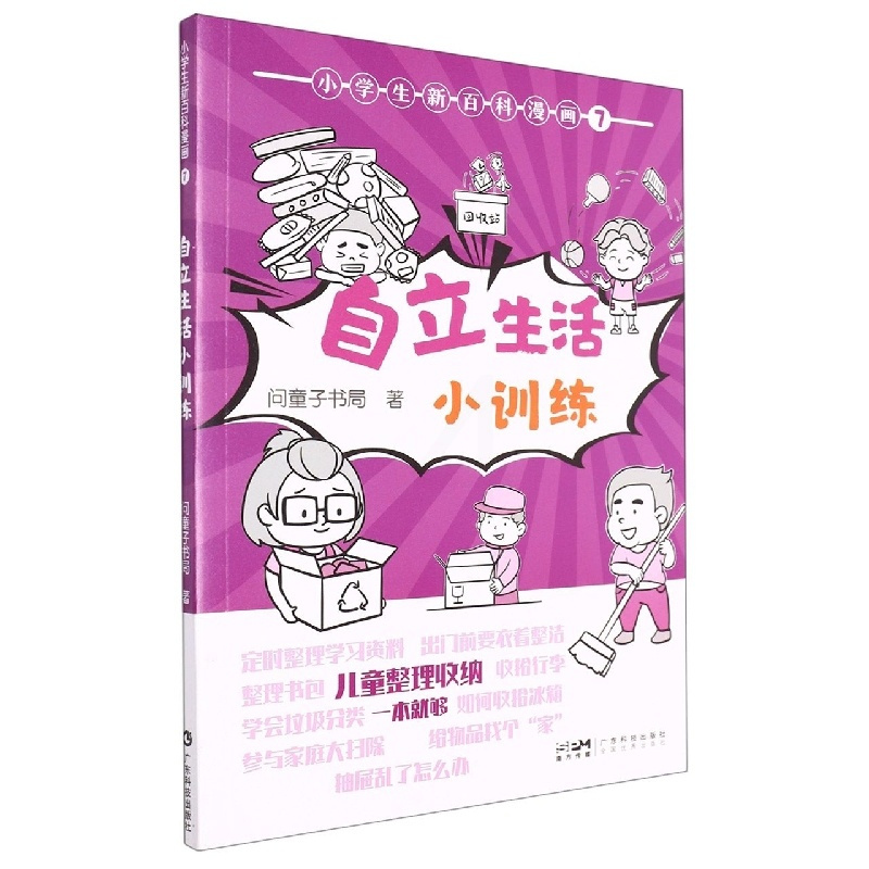 小学生新百科漫画 7:自立生活小训练 [正版]小学生新百科漫画 7:自立生活小训练