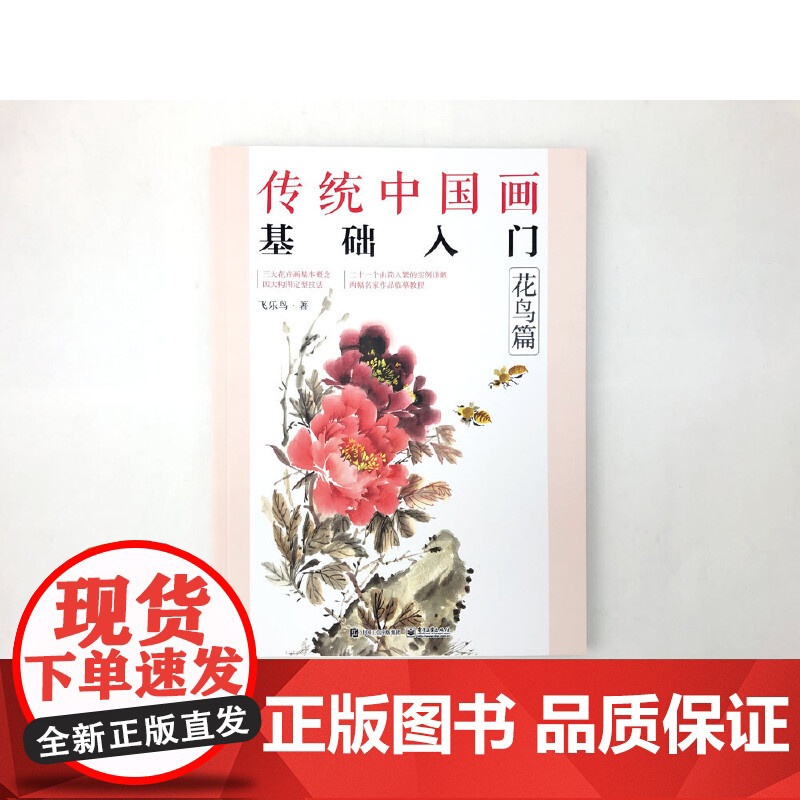 传统中国画基础入门:花鸟篇 飞乐鸟 电子工业出版社 正版书籍高清大图