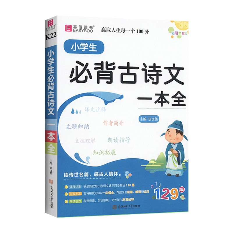 K22小学生必背古诗文一本全 小学通用 [正版]易佰图书小学生必背古诗文一本全1-6年级古诗文129篇诵读书国学经典书籍