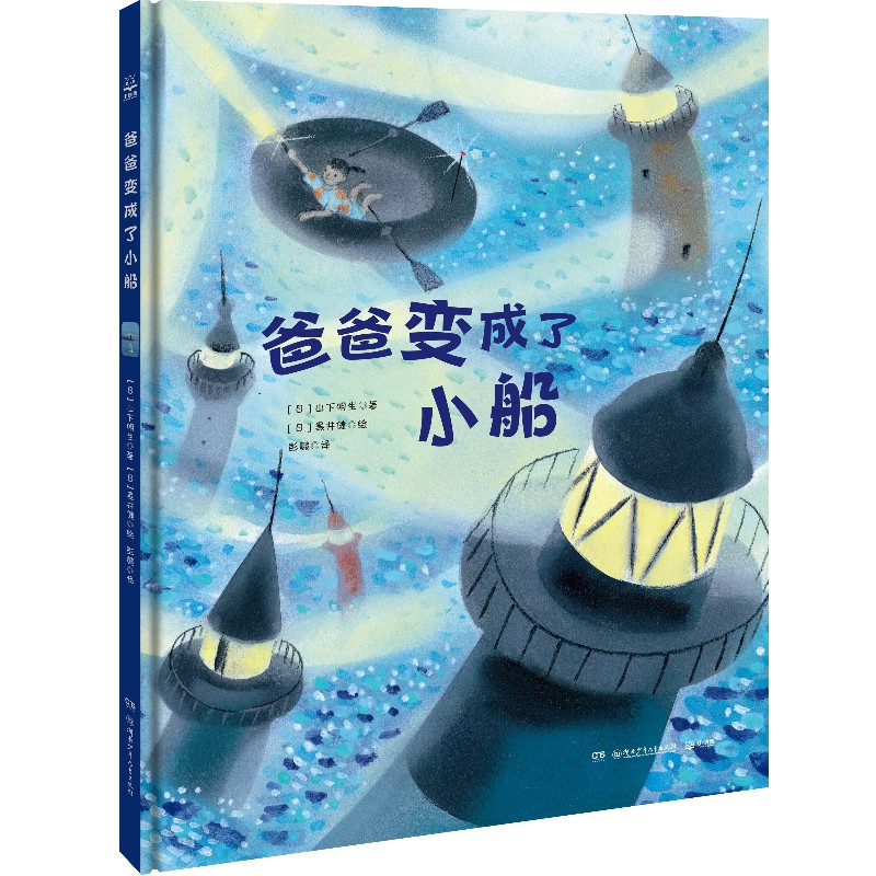 [正版]博集天卷爸爸变成了小船 黑井健 小狐狸买手套 亲子教育爸爸妈妈 幼儿园启蒙绘本书籍课外读物0-2-3-4岁幼高清大图