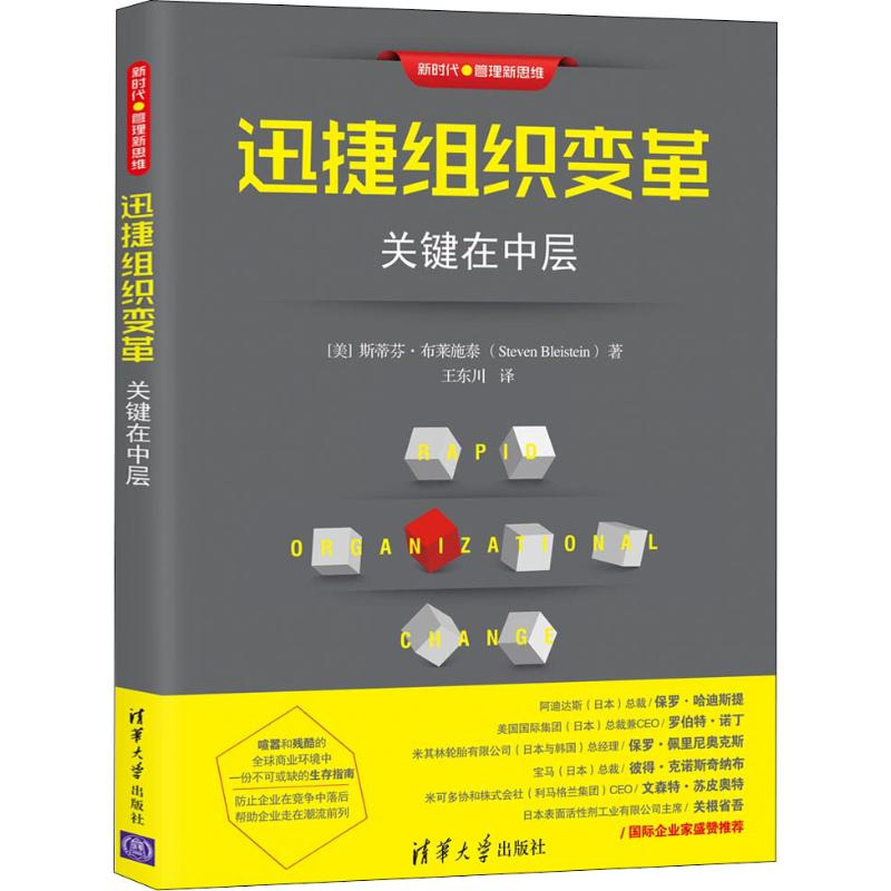 正版新书]迅捷组织变革 关键在中层斯蒂芬·布莱施泰978730250484高清大图