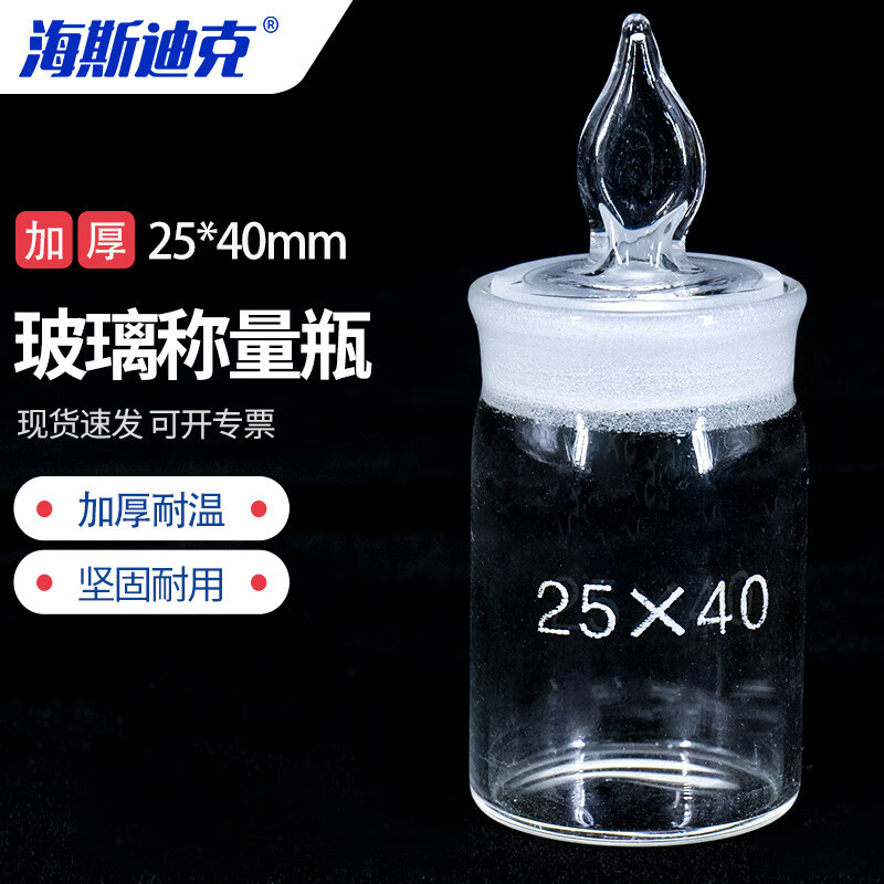 海斯迪克 实验室称量器皿 HKCL-393 高型25*40mm 透明 个