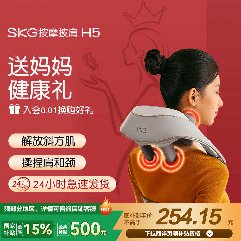 SKG肩颈按摩仪按摩披肩颈部按摩器教师节七夕礼物实用送妈妈老师长辈生日高级定制礼盒