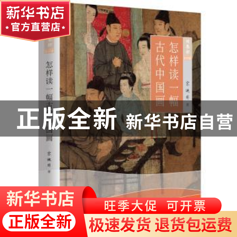 正版 怎样读一幅古代中国画 宋迪非 黑龙江教育出版社 9787531692高清大图
