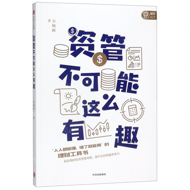 [N]资管不可能这么有趣-9787521706895高清大图