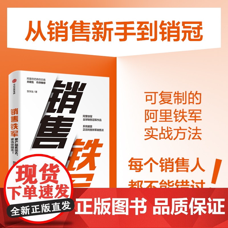 销售铁军 贺学友著 阿里铁军销售冠军贺学友重磅作品 系统披露正宗阿里铁军销售法高清大图