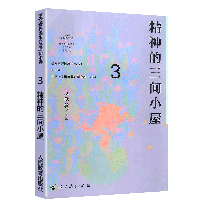 [正版] 语文素养读本丛书 初中卷3 精神的三间小屋 八年级上册 温儒敏人教版语文课程标准要求 引导学生进行课外阅读 激高清大图